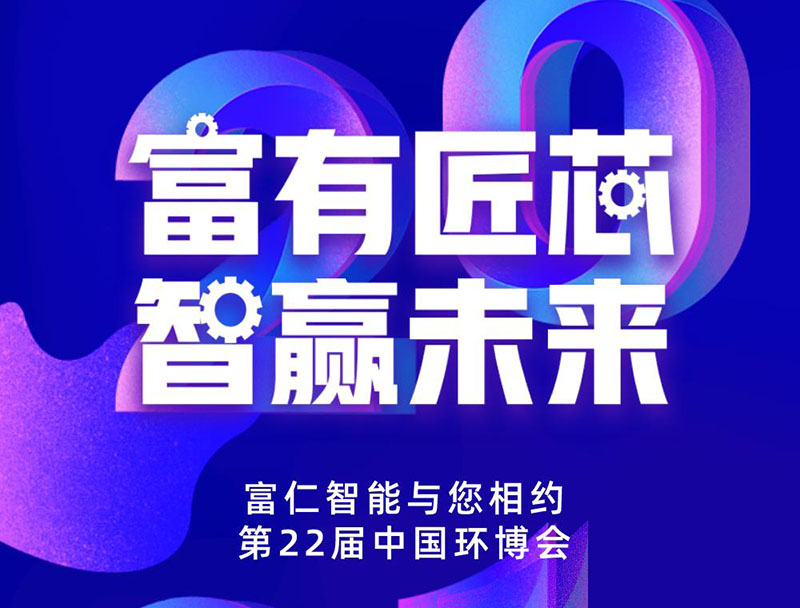 富仁智能，與您相約中國環博會