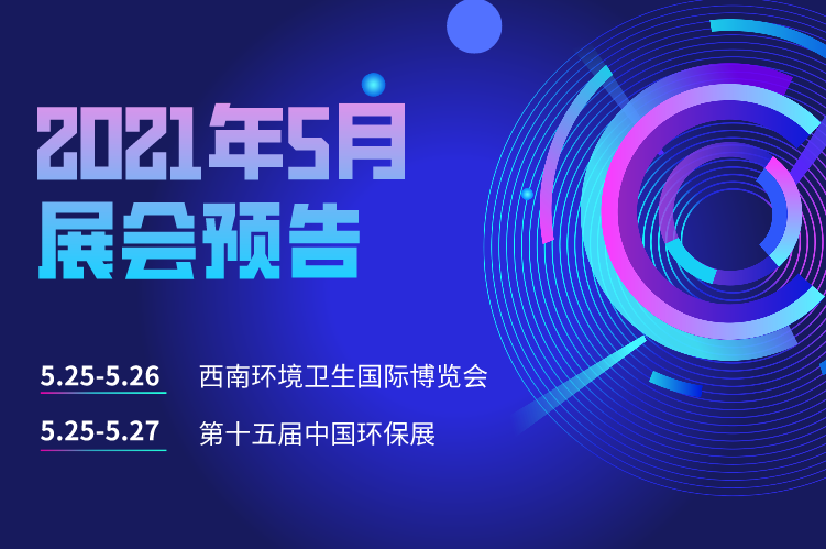展會(huì)預(yù)告 | 富仁智能邀您相聚西南環(huán)境衛(wèi)生國際博覽會(huì)和第十五屆中國環(huán)保展！