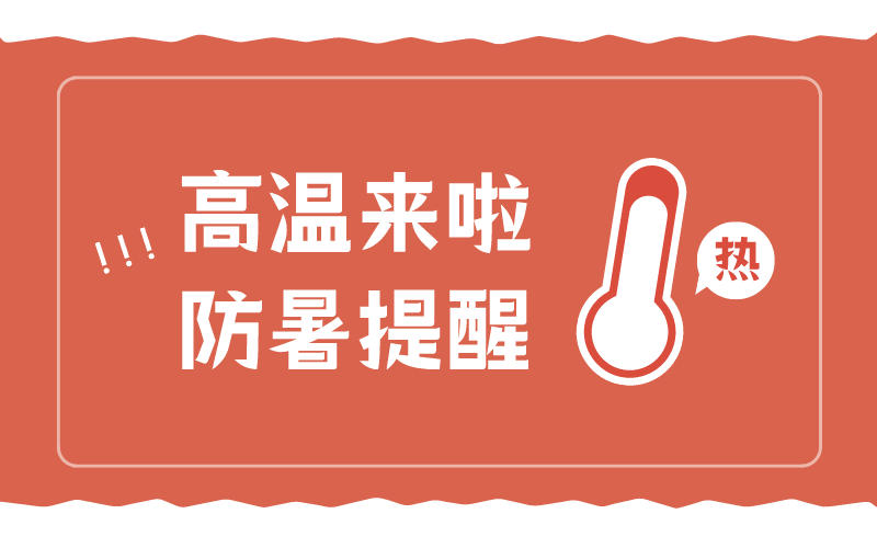 炎炎盛夏，富仁智能為員工送去絲絲涼意 
