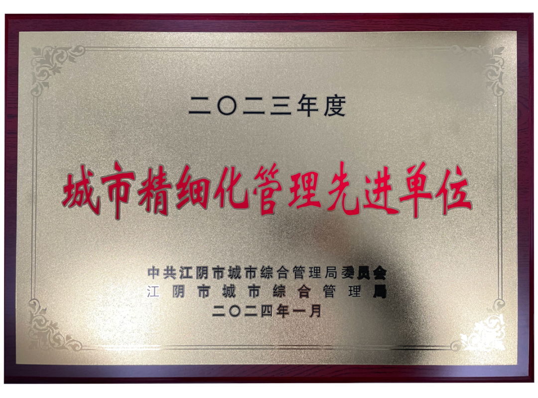 富仁智能榮獲2023年度城市精細(xì)化管理先進(jìn)單位